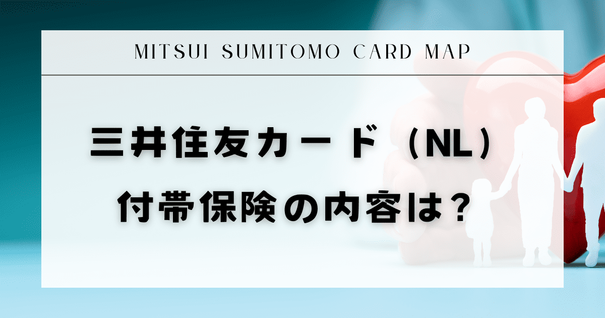 三井住友カード（NL）付帯保険の内容は？