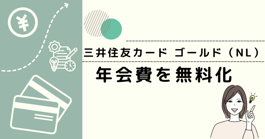 年会費無料化の方法