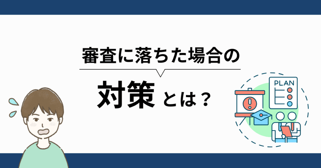 無職で三井住友カード（NL）の審査に落ちたときの対策