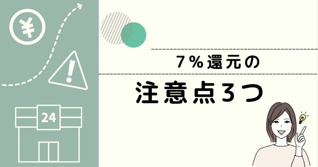 7%還元の注意点