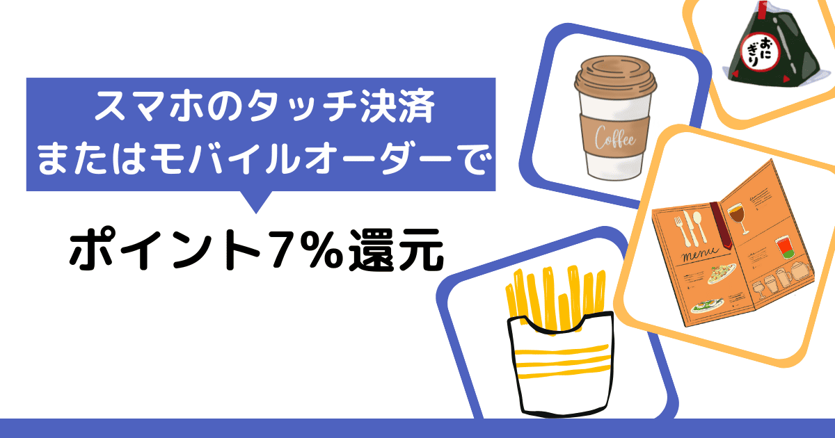 7％ポイント還元