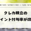 クレカ積立の還元率が改定