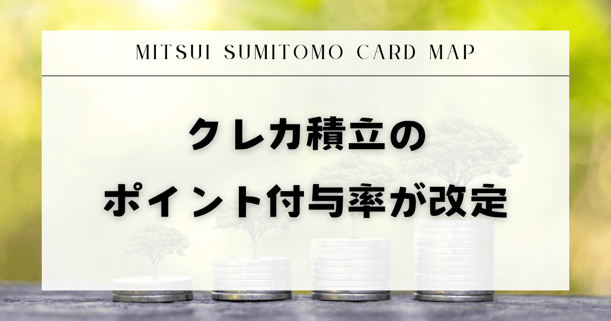 クレカ積立の還元率が改定