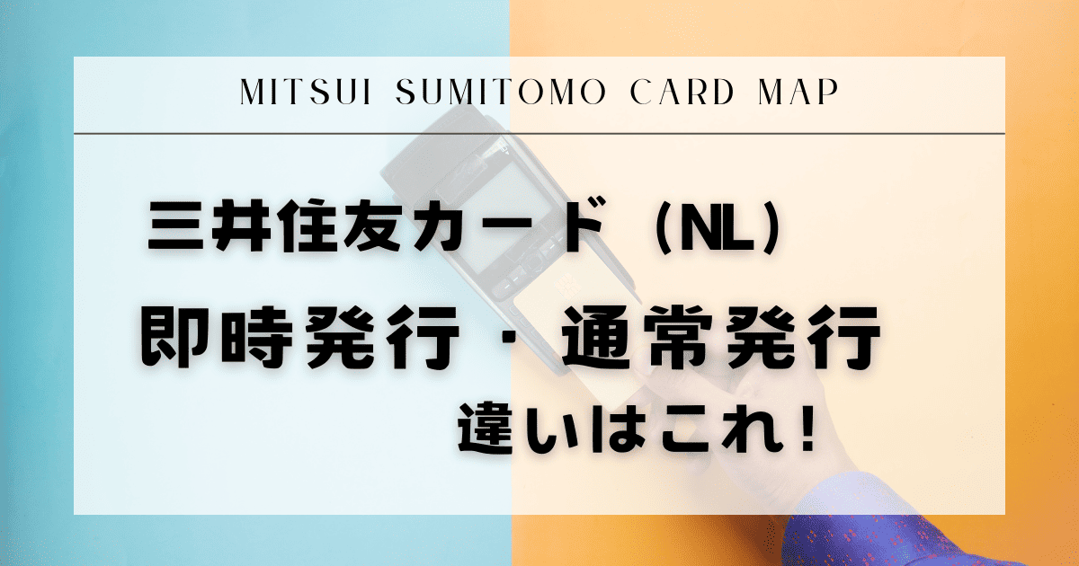 三井住友カード（NL）の即時発行・通常発行違いはこれ
